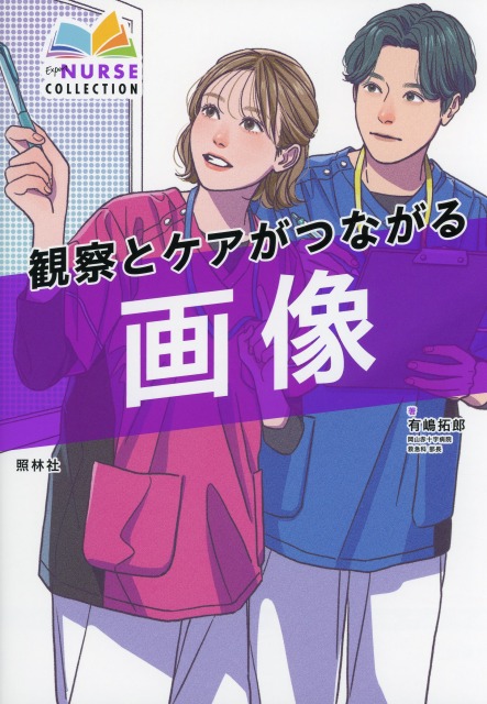 観察とケアがつながる　画像