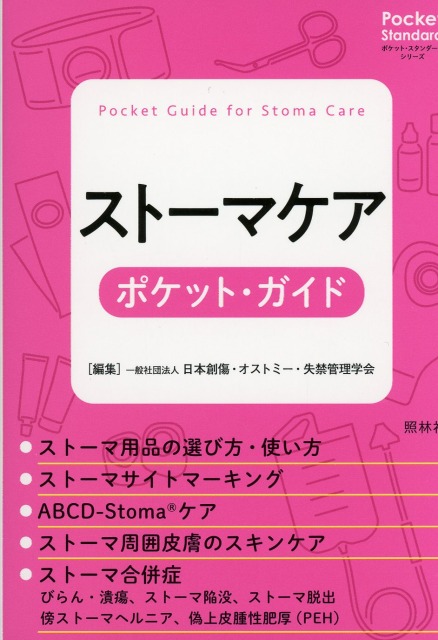 ストーマケア　ポケット・ガイド