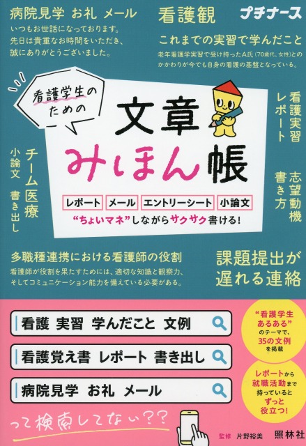 看護学生のための文章みほん帳