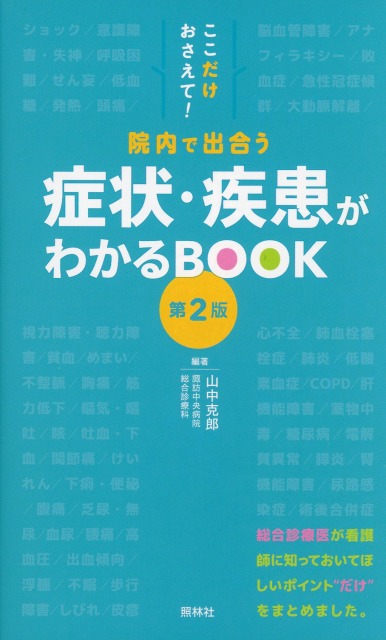 ここだけおさえて！　院内で出合う　症状・疾患がわかるBOOK　第2版