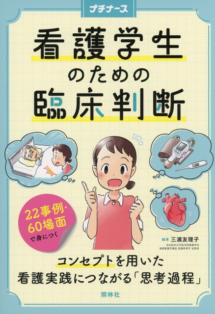 看護学生のための臨床判断