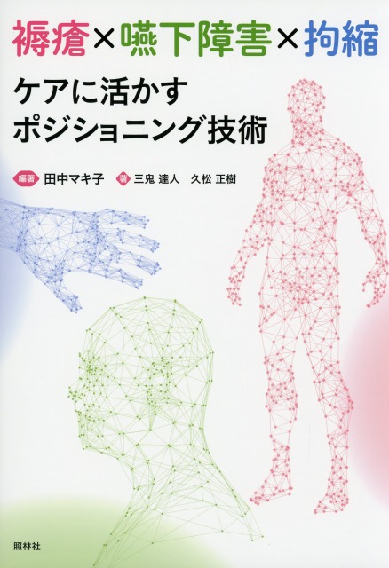褥瘡×嚥下障害×拘縮　ケアに活かすポジショニング技術