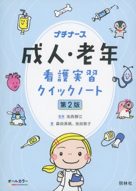 成人・老年看護実習クイックノート　第2版