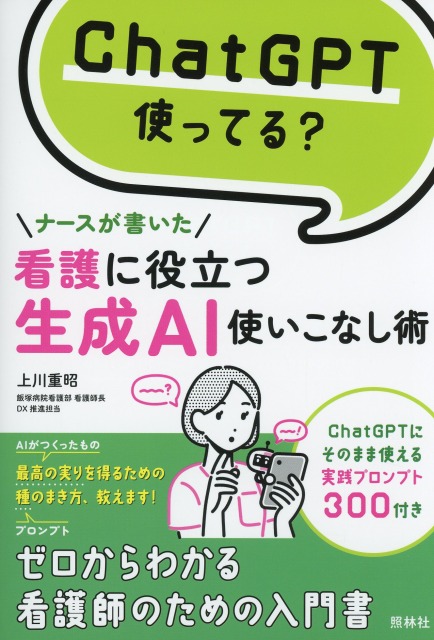 ChatGPT使ってる？　ナースが書いた　看護に役立つ生成AI使いこなし術
