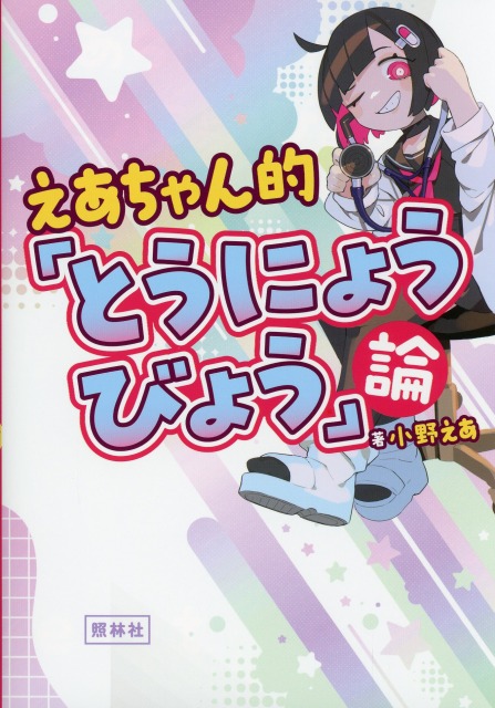 えあちゃん的「とうにょうびょう」論