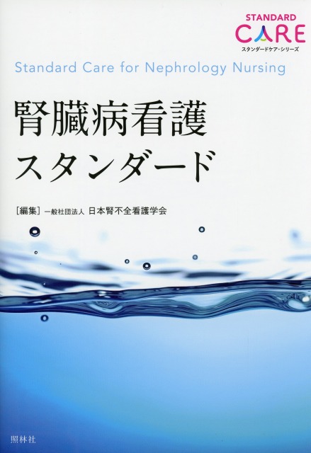 腎臓病看護スタンダード