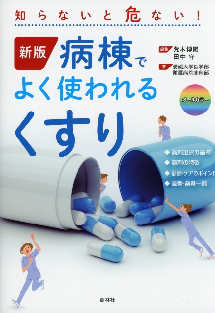 新版　病棟でよく使われるくすり　知らないと危ない！