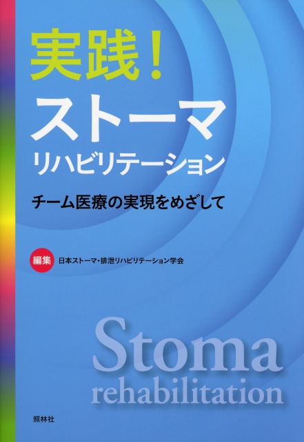 実践！　ストーマリハビリテーション　チーム医療の実現をめざして