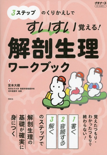 すいすい覚える！解剖生理ワークブック