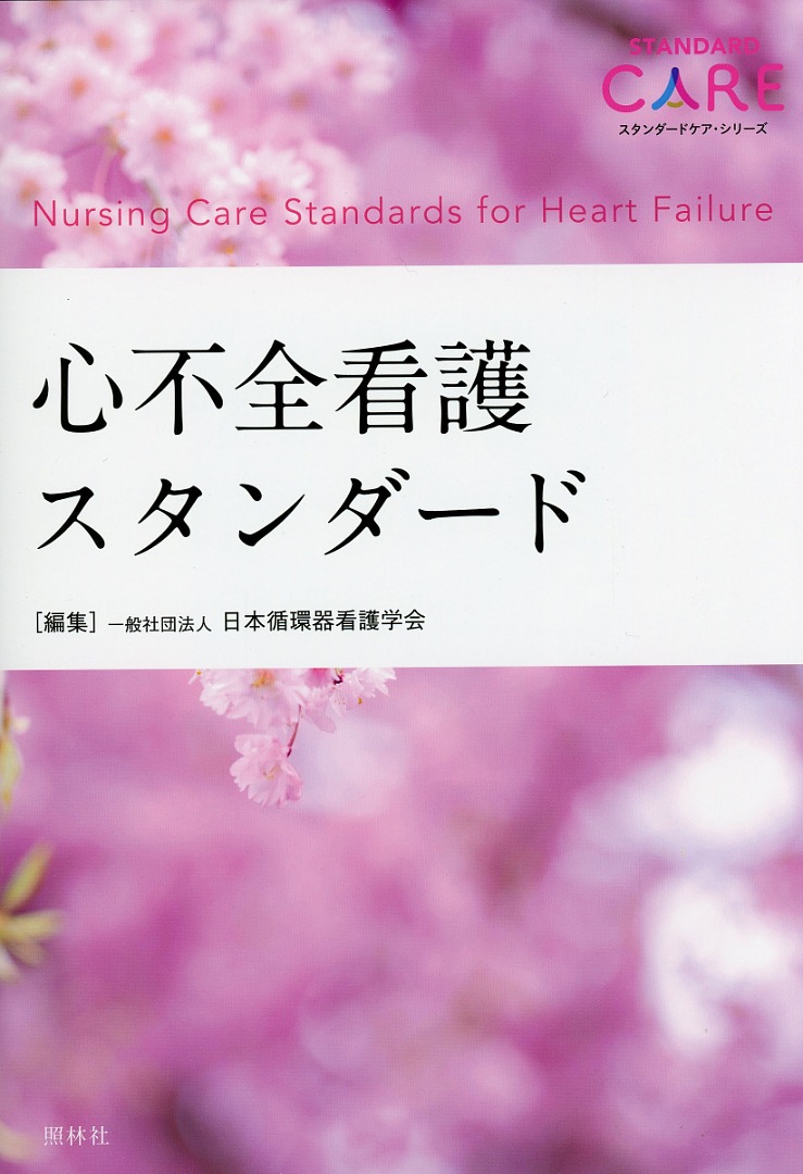 心不全看護スタンダード