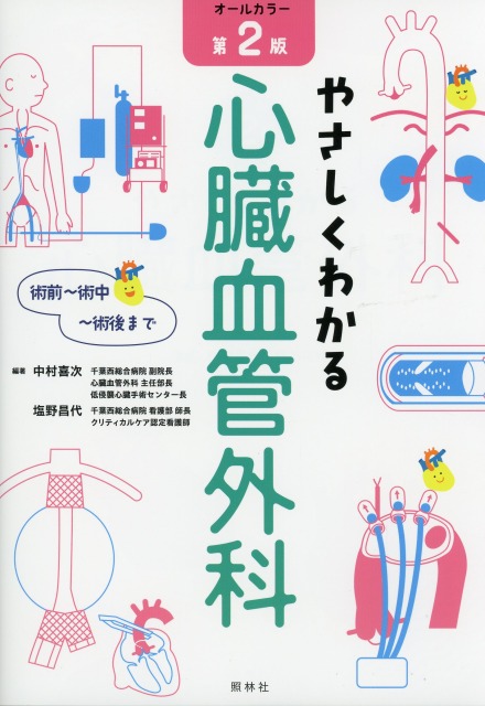 術前～術中～術後まで　やさしくわかる心臓血管外科　第2版