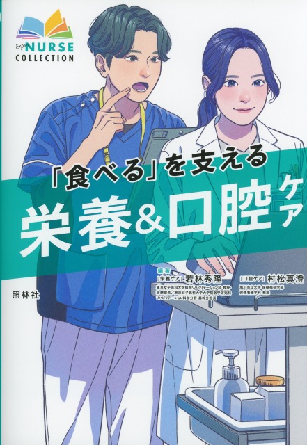 「食べる」を支える　栄養＆口腔ケア