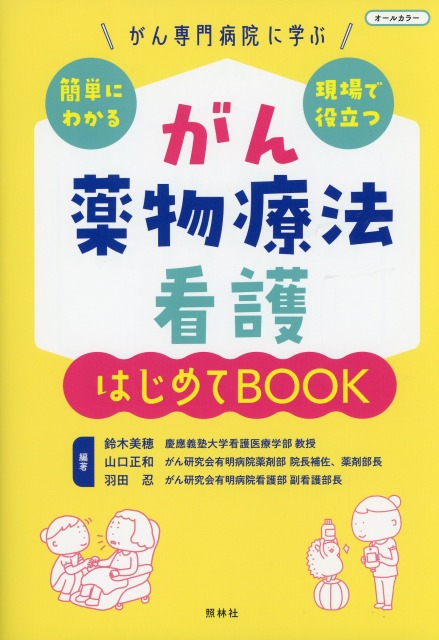 がん専門病院に学ぶ　簡単にわかる・現場で役立つ　がん薬物療法看護　はじめてＢＯＯＫ