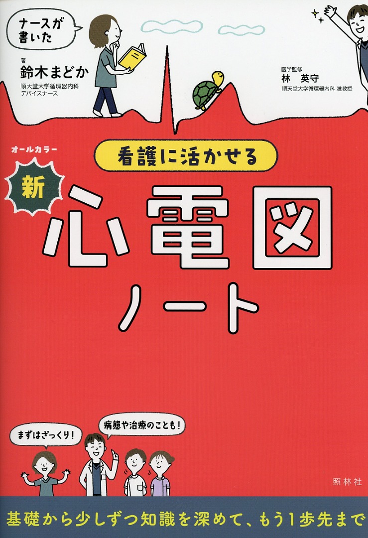 ナースが書いた　看護に活かせる新・心電図ノート