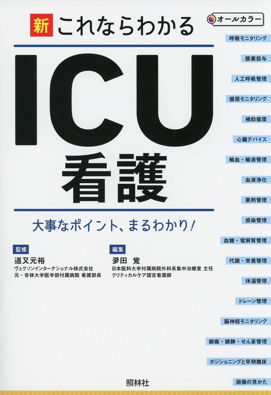 新・これならわかるICU看護