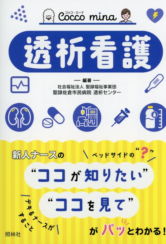 Cocco mina 透析看護