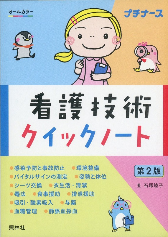 看護技術クイックノート　第2版