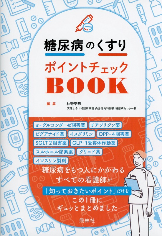 糖尿病のくすりポイントチェックBOOK