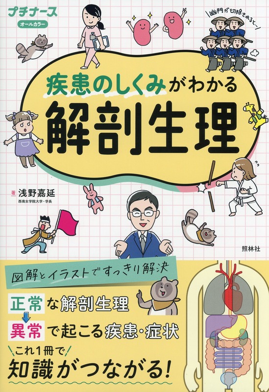 疾患のしくみがわかる解剖生理