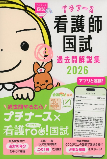 プチナース　看護師国試過去問解説集　2026