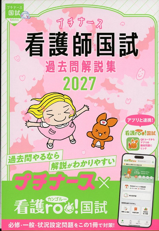 プチナース　看護師国試過去問解説集　2027