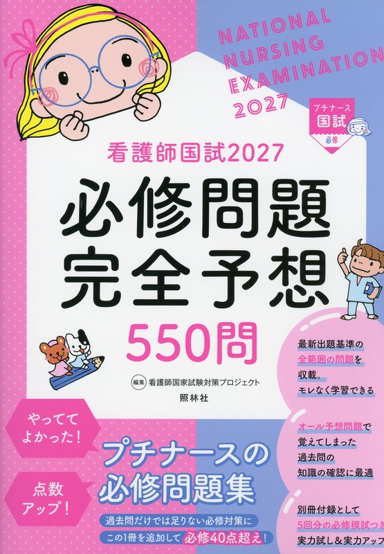看護師国試2027　必修問題完全予想550問