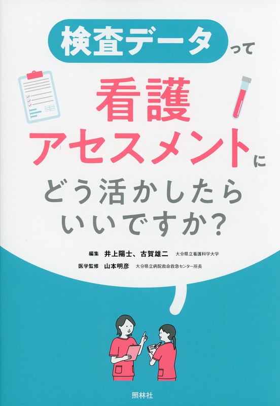 検査データって看護アセスメントにどう活かしたらいいですか？