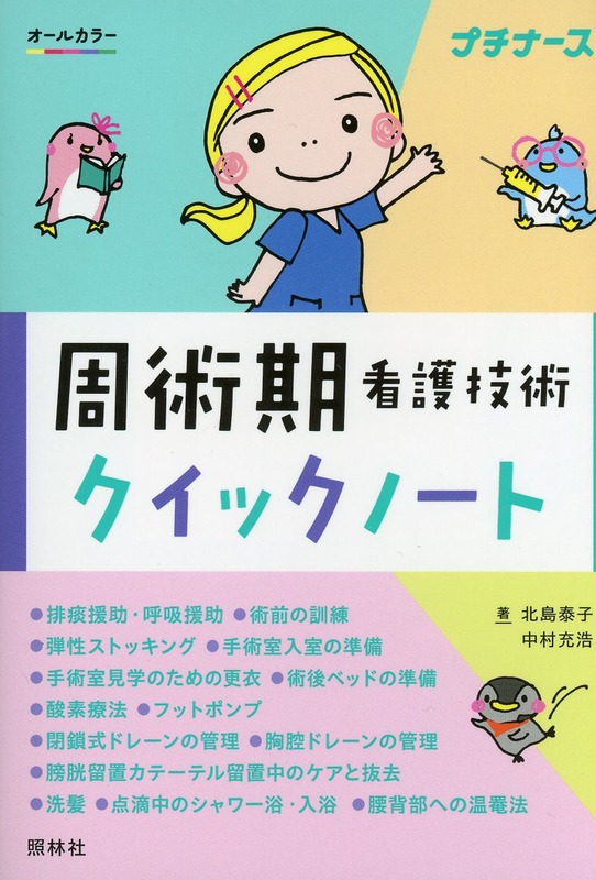 周術期看護技術クイックノート