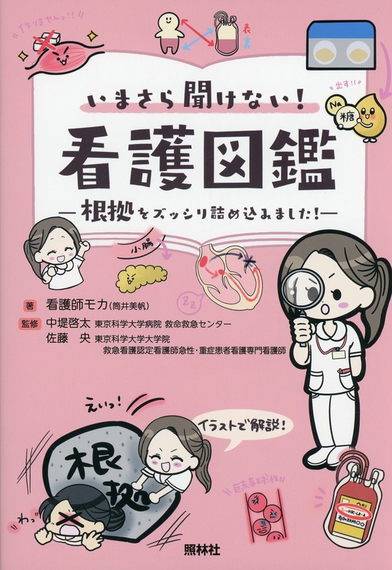 いまさら聞けない！看護図鑑