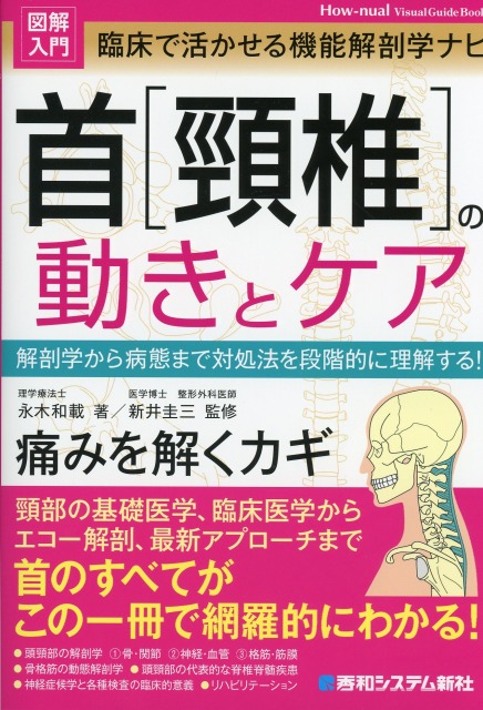 図解入門 臨床で活かせる機能解剖学ナビ 首［頚椎］の動きとケア