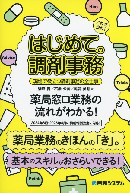 これで安心！　はじめての調剤事務　現場で役立つ調剤事務の全仕事