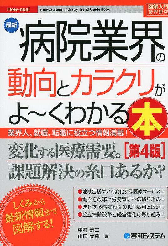 図解入門業界研究　最新病院業界の動向とカラクリがよ～くわかる本　第4版