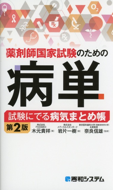 薬剤師国家試験のための病単　試験にでる病気まとめ帳　第2版