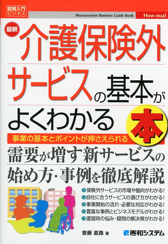 図解入門ビジネス 最新 介護保険外サービスの基本がよくわかる本