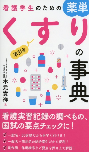 看護学生のための薬単 早引きくすりの事典