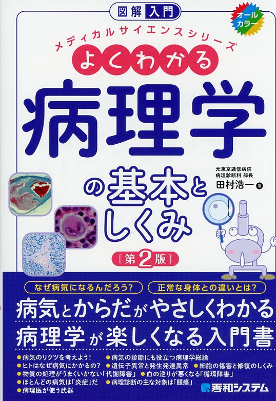図解入門 よくわかる病理学の基本としくみ［第2版］ 医学書専門