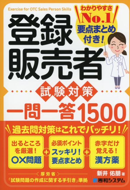登録販売者 試験対策 一問一答1500