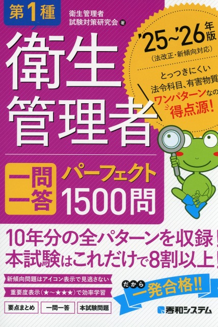 第1種衛生管理者 一問一答パーフェクト1500問 ’25～’26年版