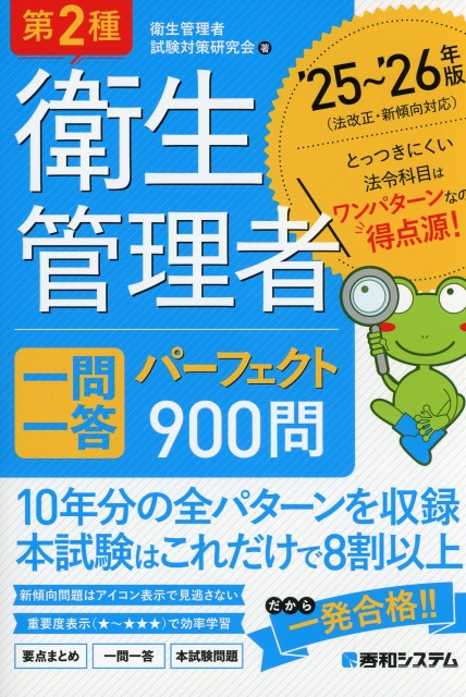 第2種衛生管理者 一問一答パーフェクト900問 ’25～’26年版