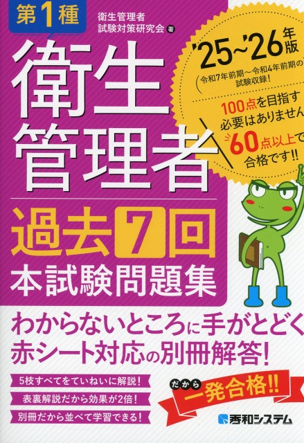 第1種衛生管理者 過去7回本試験問題集 ’25～’26年版