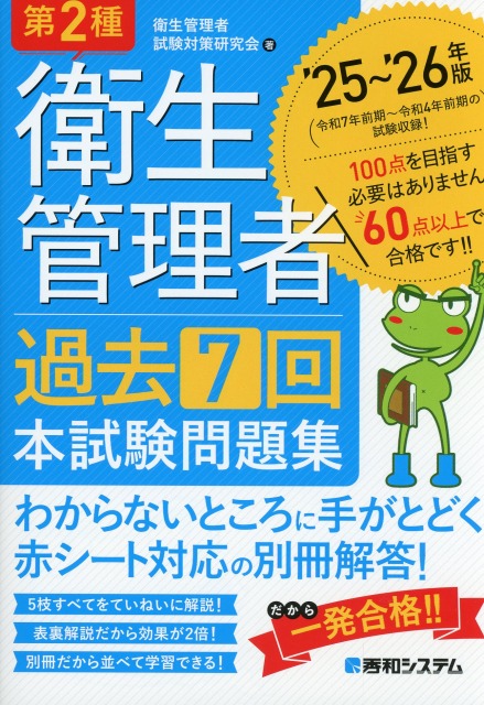 第2種衛生管理者 過去7回本試験問題集 ’25～’26年版