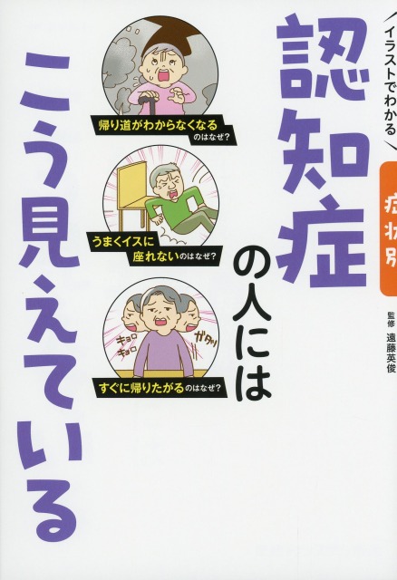 イラストでわかる　症状別　認知症の人にはこう見えている
