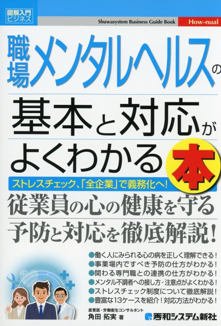 図解入門ビジネス　職場メンタルヘルスの基本と対応がよくわかる本
