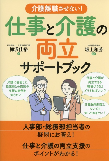 介護離職させない！　仕事と介護の両立サポートブック