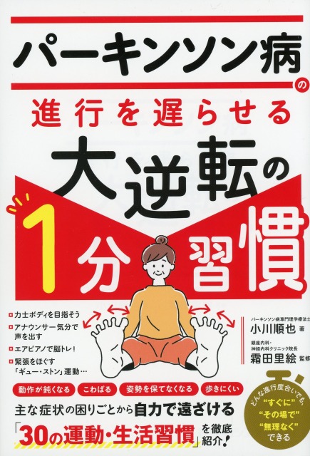 パーキンソン病の進行を遅らせる大逆転の１分習慣