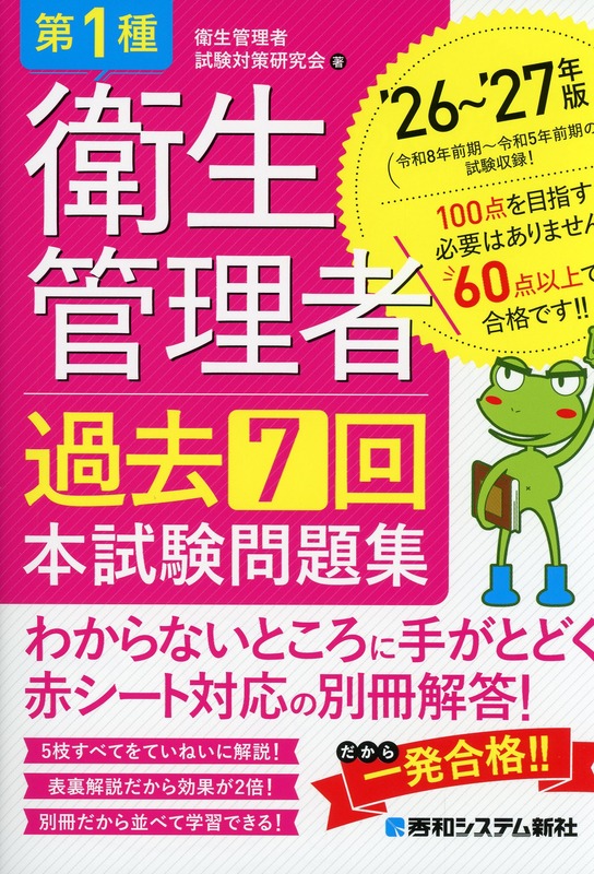 第1種衛生管理者 過去7回 本試験問題集 ’26～’27年版