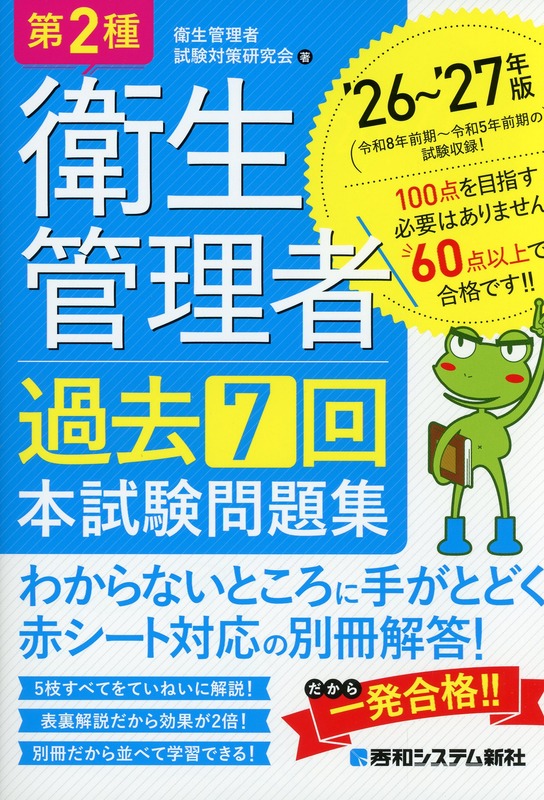 第2種衛生管理者 過去7回 本試験問題集 ’26～’27年版