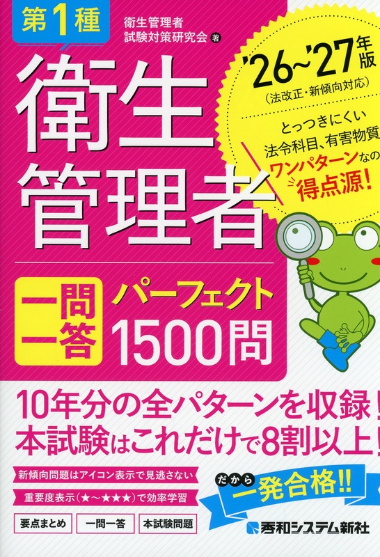 第1種衛生管理者 一問一答 パーフェクト1500問 ’26～’27年版