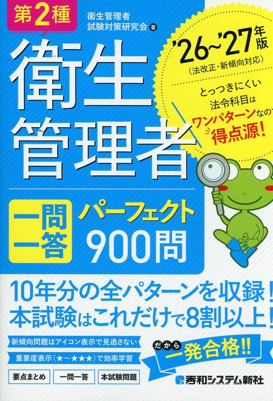 第2種衛生管理者 一問一答 パーフェクト900問 ’26～’27年版