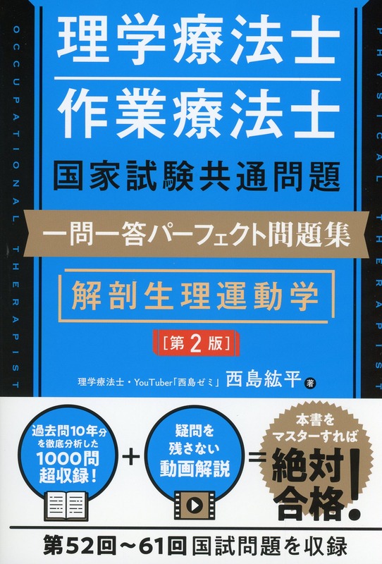 理学療法士・作業療法士国家試験共通問題　一問一答パーフェクト問題集　解剖生理運動学　第2版